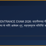 CG PPHT ENTRANCE EXAM 2026: छत्तीसगढ़ पीपीएचटी प्रवेश परीक्षा के लिए आवेदन शुरू, महत्वपूर्ण तिथियां जानें