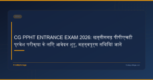 CG PPHT ENTRANCE EXAM 2026: छत्तीसगढ़ पीपीएचटी प्रवेश परीक्षा के लिए आवेदन शुरू, महत्वपूर्ण तिथियां जानें