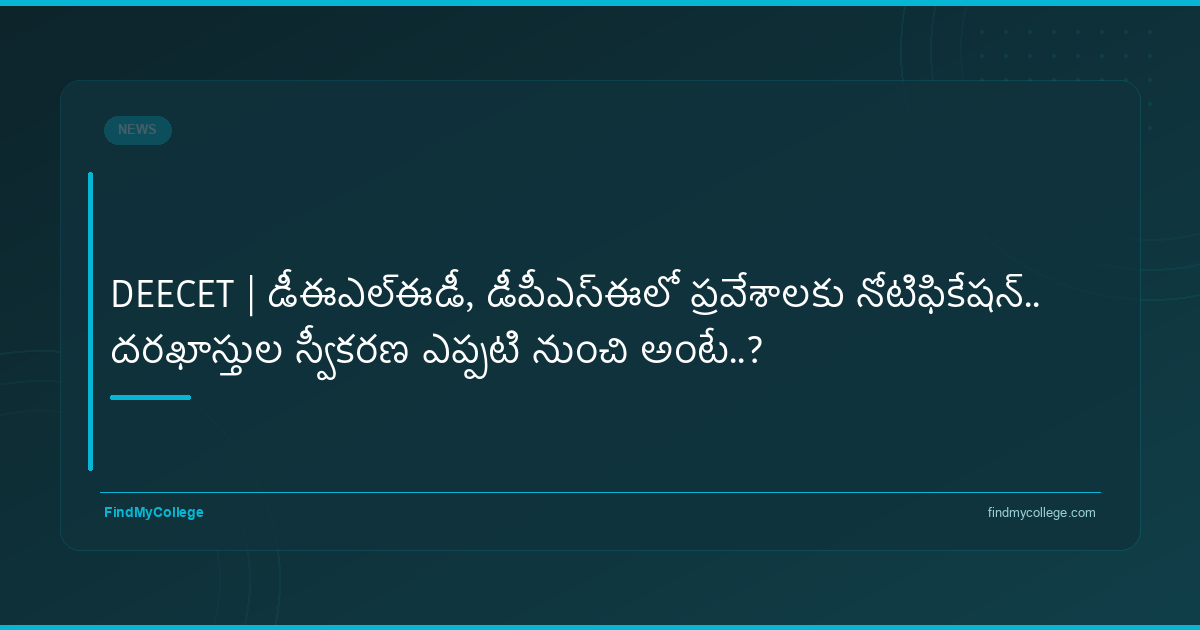 DEECET | డీఈఎల్‌ఈడీ, డీపీఎస్ఈలో ప్రవేశాలకు నోటిఫికేషన్‌.. దరఖాస్తుల స్వీకరణ ఎప్పటి నుంచి అంటే..? - featured image