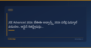 JEE Advanced 2026: జేఈఈ అడ్వాన్స్‌డ్ 2026 పరీక్ష షెడ్యూల్ విడుదల.. ఆన్‌లైన్‌ రిజిస్ట్రేషన్లు...