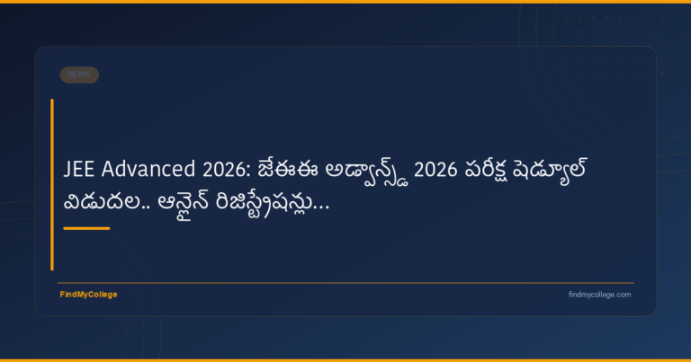 JEE Advanced 2026: జేఈఈ అడ్వాన్స్‌డ్ 2026 పరీక్ష షెడ్యూల్ విడుదల.. ఆన్‌లైన్‌ రిజిస్ట్రేషన్లు… - featured image