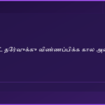 NEET | நீட் தேர்வுக்கு விண்ணப்பிக்க கால அவகாசம் நீட்டிப்பு