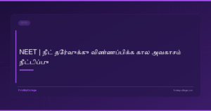 NEET | நீட் தேர்வுக்கு விண்ணப்பிக்க கால அவகாசம் நீட்டிப்பு