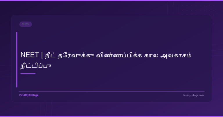 NEET | நீட் தேர்வுக்கு விண்ணப்பிக்க கால அவகாசம் நீட்டிப்பு - featured image